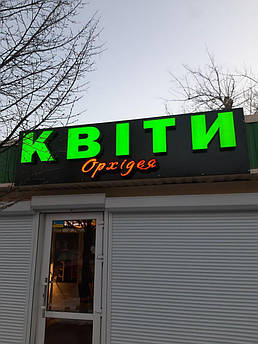 Вивіска Квіти