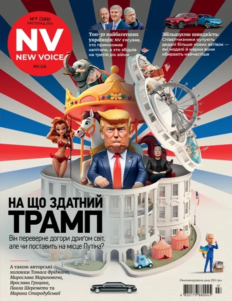 Новий Час №7 (388) листопад 2024 | Медіа-ДК