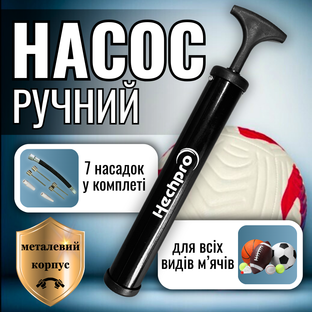 Ручний насос для накачування мячів для волейбольного футбольного баскетбольного м'яча голкою Hechpro (1101)