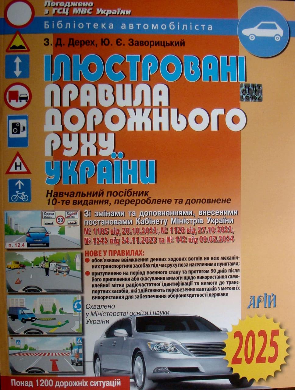 Ілюстровані Правила дорожнього руху України, фото 1