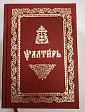 Псалтир церковно-слав'янською мовою (черв.шрифт), фото 3