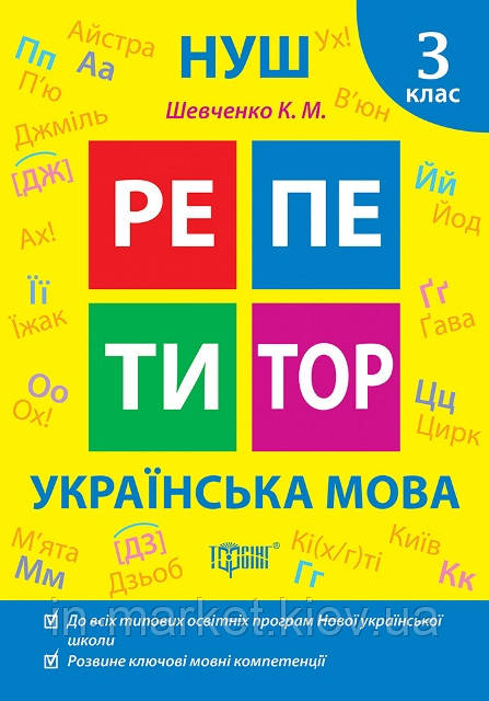 3 клас Українська мова. Репетитор Щербак Г.В. Торсінг