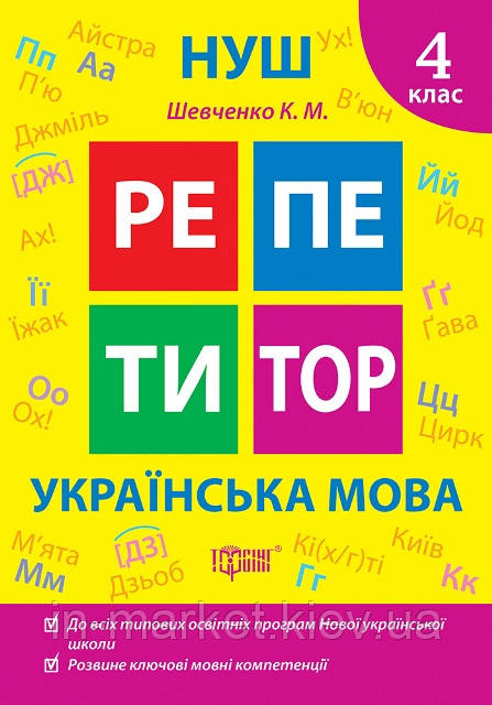 4 клас Українська мова. Репетитор Щербак Г.В. Торсінг