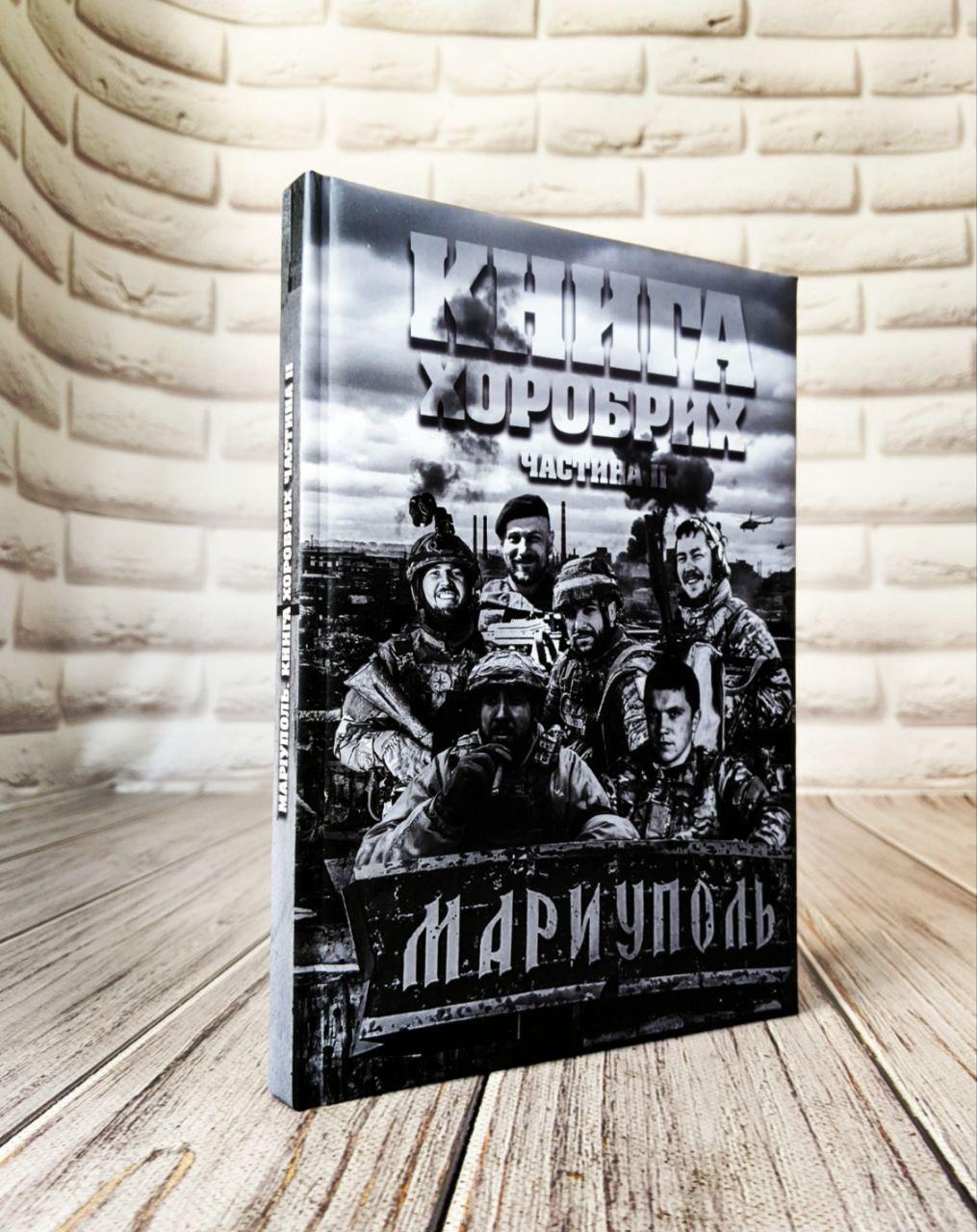 Книга "Маріуполь. Книга хоробрих" Частина 2 Сербів Руслан