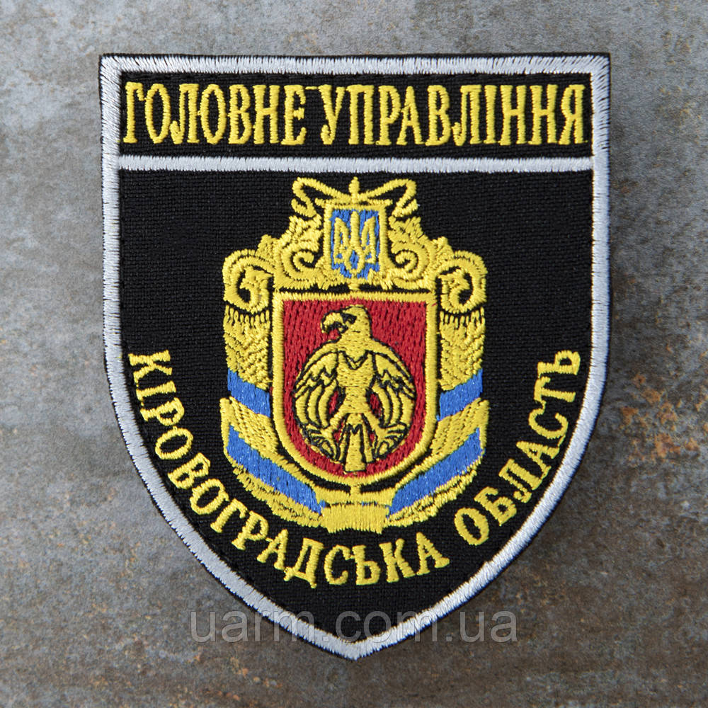 Шеврон НПУ Головне управління Поліції ГУ кіровоградська область