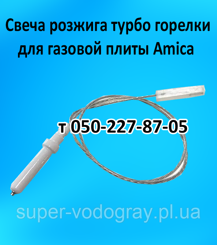 Свічка розпалювання турбо пальника для газової плити Amica