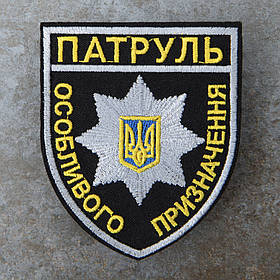 Шеврон НПУ Патруль особливого призначення