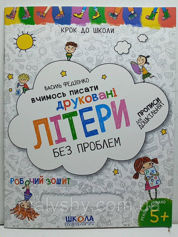 Зошит прописи "Вчимось писати друковані літери без проблем. Крок до школи" 5+. Василь Федієнко / прописи для дошкільнят