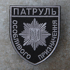 Шеврон НПУ Патруль особливого призначення сірий