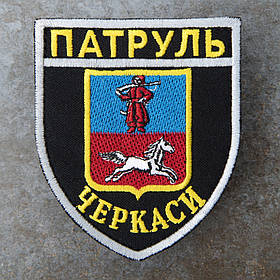 Шеврон НПУ Поліція Патруль Черкаси