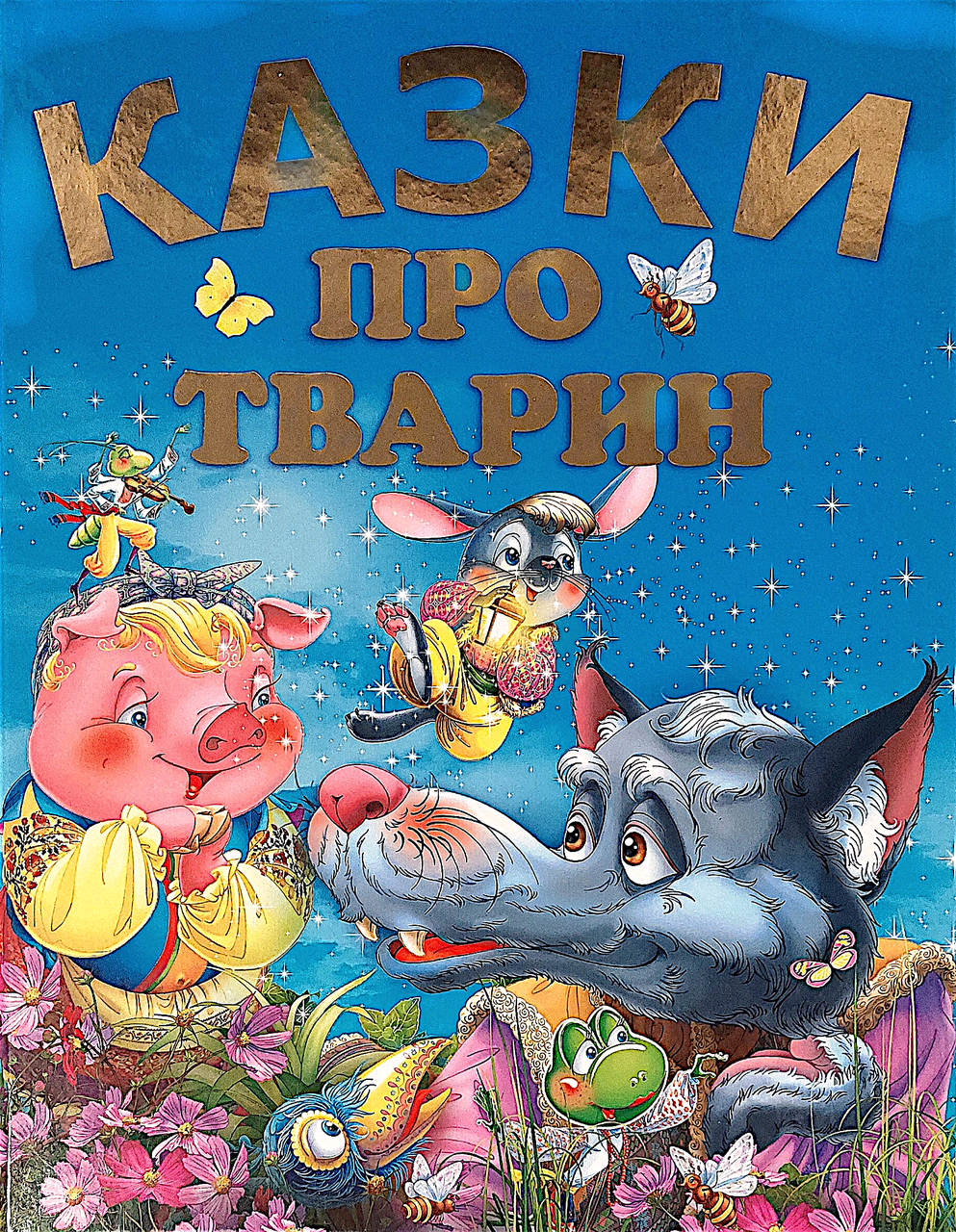 Кнага Казки про тварин (9786177180226), фото 1