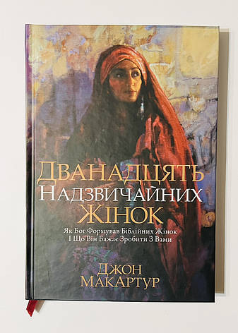 Дванадцять надзвичайних жінок. Як Бог формував біблійних жінок. Джон Мак-Артур, фото 1