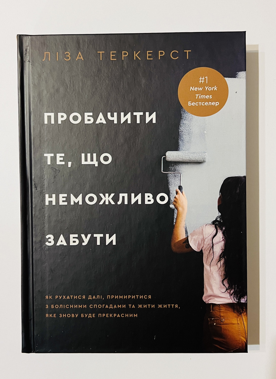 Пробачити те, що неможливо забути. Як рухатися далі, примиритися з болісними спогадами та жити життя