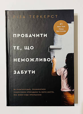 Пробачити те, що неможливо забути. Як рухатися далі, примиритися з болісними спогадами та жити життя, фото 1