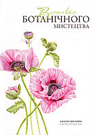 Каталог виставки Ботанічного мистецтва України 2023 р.