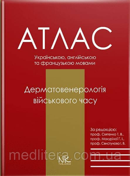 Дерматологія воєнного часу Святенко Т. В., Макуріної, І. В., Свистунова І. В