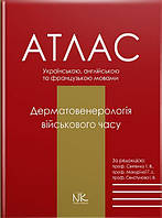 Дерматологія воєнного часу Святенко Т. В., Макуріної, І. В., Свистунова І. В