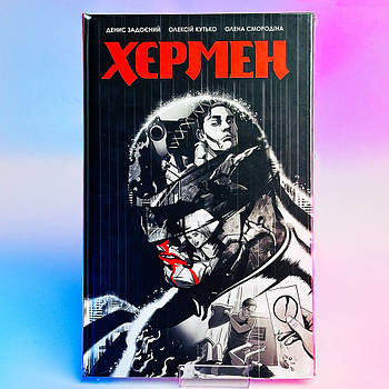 Комікс Д. Задоєний, О. Кутько, О. Смородіна - Хєрмен, 2023 р, 104 стор