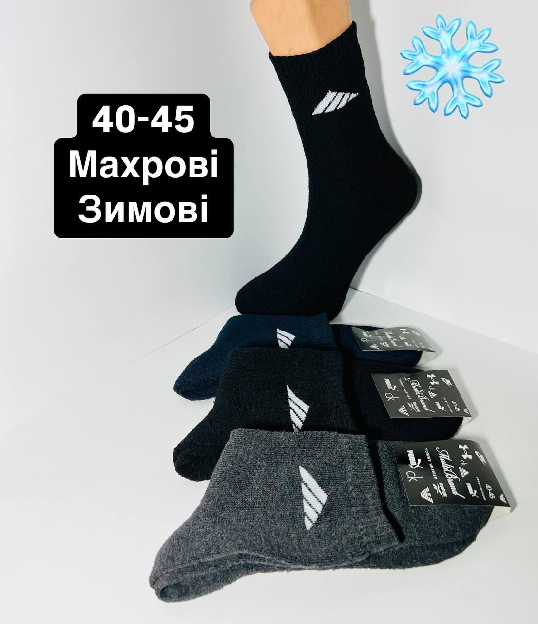 Шкарпетки чоловічі 12 пар зимові махрові бавовна Adidas розмір 40-45 мікс кольорів