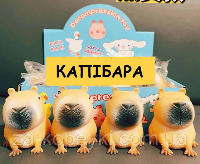 Капібара антистрес Іграшка-антистрес Сквіш