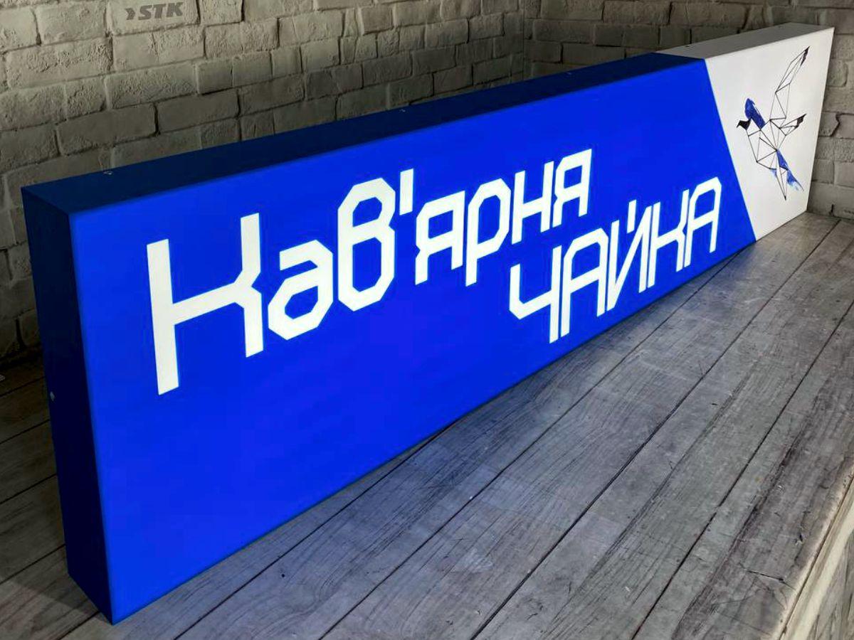 Світлова вивіска для кафе та ресторану з акрилу та ПВХ