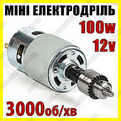 Мініелектродриль No775-3863 дриль 12v-100W 3000об/хв затискач 0.3-4 мм кулачковий патрон JT0 гравер Dremel
