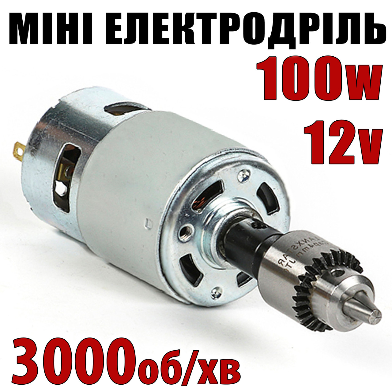 Мініелектродриль №775-3863 дриль 12v-100 W 3000 об/хв затискач 0,3-4 мм кулачковий патрон JT0 гавер, фото 1