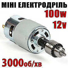 Мініелектродриль №775-3863 дриль 12v-100 W 3000 об/хв затискач 0,3-4 мм кулачковий патрон JT0 гавер