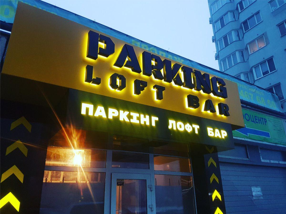 Світлові літери з лед підсвіткою на замовлення