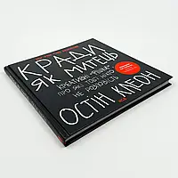 Кради як митець. Креативні фішки, про які тобі ніхто не розповість — Остін Клеон | Клуб Сімейного Дозвілля, книга українською
