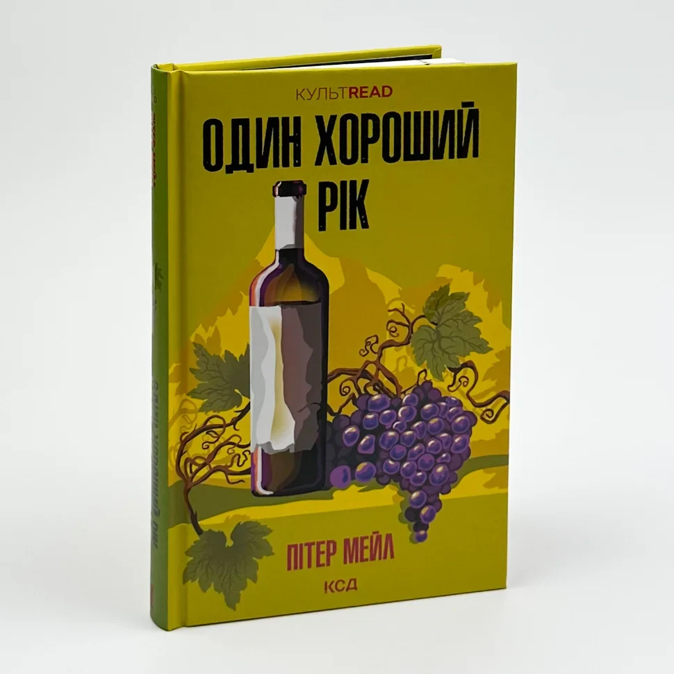 Один хороший рік — Пітер Мейл | Клуб Сімейного Дозвілля, книга українською, нова, тверда