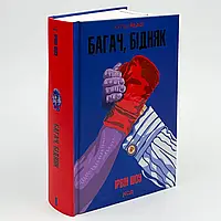 Багач, бідняк — Ірвін Шоу | Клуб Сімейного Дозвілля, книга українською, нова, тверда