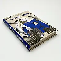 Книга "Я тебе... Війна", Христина Біляковська