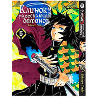 Манга Клинок Демонов, що розсікає, Том 5 Rise manga (7767)