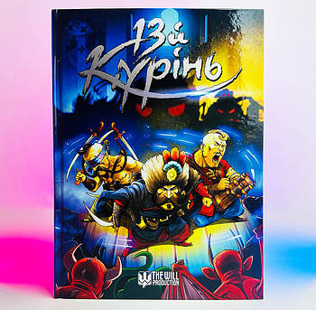 Комікс Д. Фадєєв - 13 Курінь. 2023 р. 40 стор.