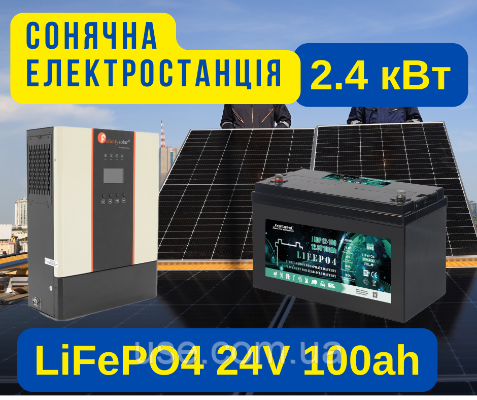 Сонячна електростанція 24 В, V, 2,4 кВт, інвертор, акумулятор lifepo4, фотомодулі, монтаж