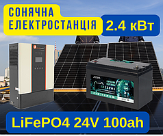 Сонячна електростанція 24 В, V, 2,4 кВт, інвертор, акумулятор lifepo4, фотомодулі, монтаж