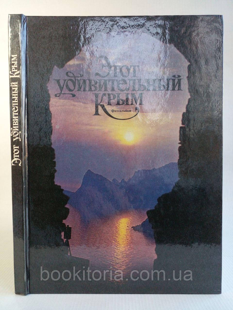 Цей дивовижний Крим. / Diese faszinierende Krim. /книга/ (б/у).