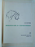 Барщ А.О. Начерки та замальовки/книга/(б/у)., фото 5