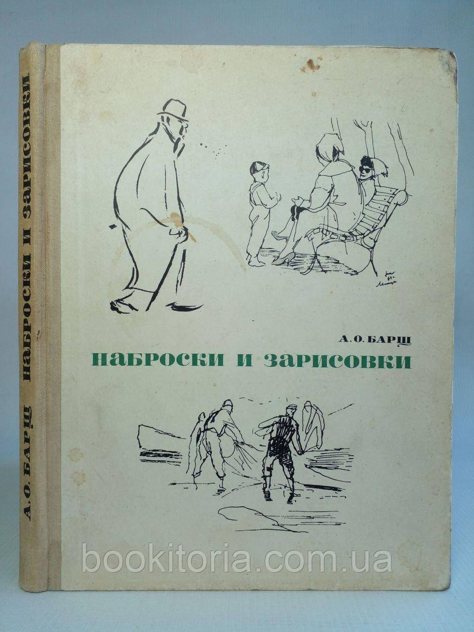 Барщ А.О. Начерки та замальовки/книга/(б/у).