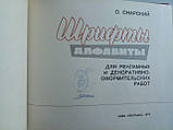 Снарський О.8197-алфавіт для рекламних і декоративно-оформлювальних робіт. (б/у)., фото 6