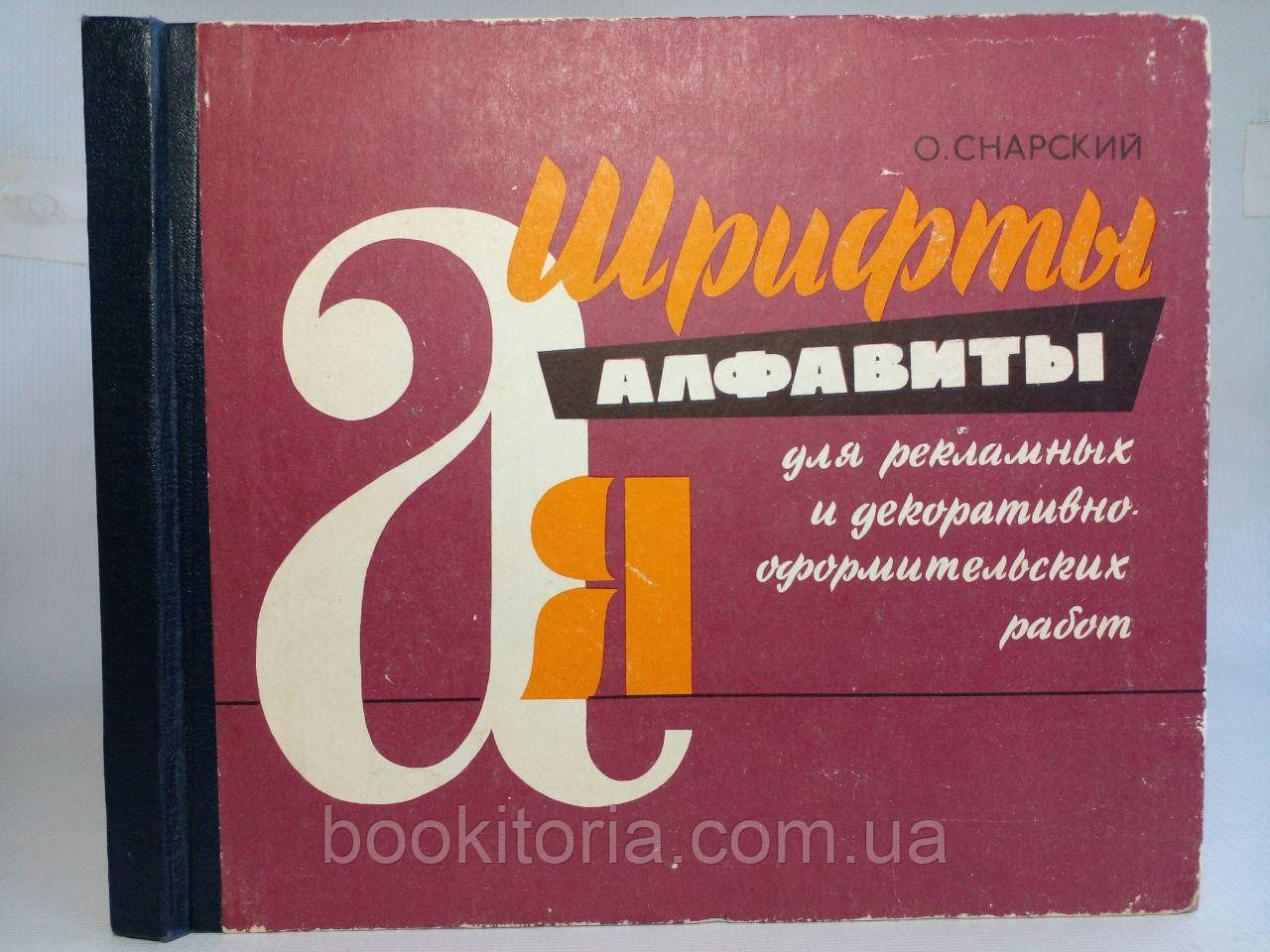 Снарський О.8197-алфавіт для рекламних і декоративно-оформлювальних робіт. (б/у).