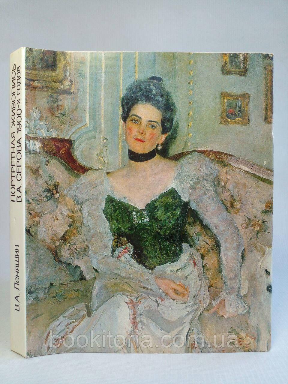 Лінія В.А. Портретний живопис В.А. Сорова 1900-х років. /книга/ (б/у).