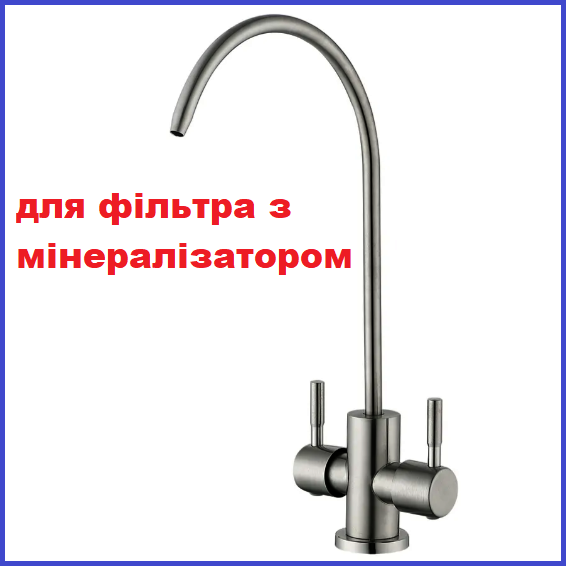 Кран для фільтрованої питної води з мінералізатором подвійний з нержавіючої сталі Mixxus MONO-08.SUS Filter (MI6563)