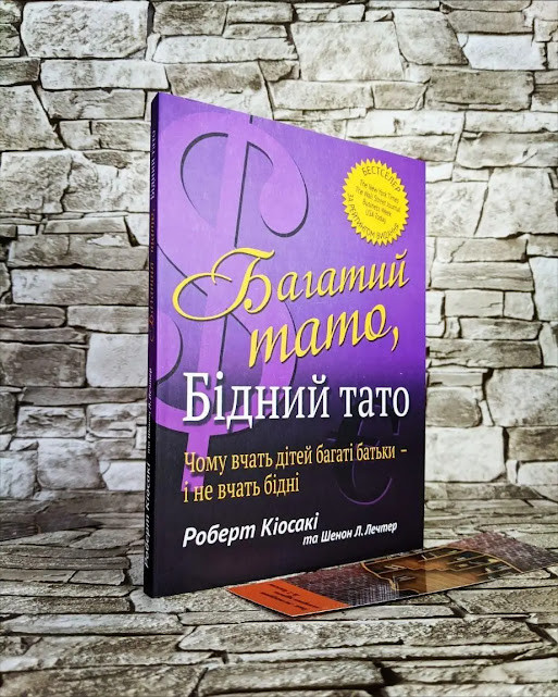 Книга "Багатий тато, Бідний тато" Роберт Т. Кійосакі
