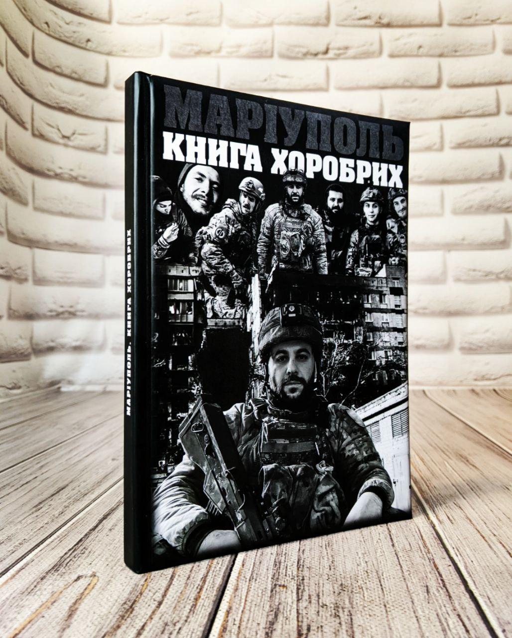 Книга "Маріуполь. Книга хоробрих" Частина 1 Сербів Рулан