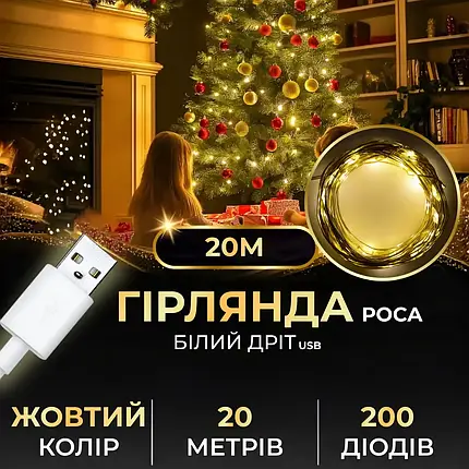 Гірлянда Роса біла нитка довжина 20 м на 200 LED від USB колір світіння жовтий, фото 1