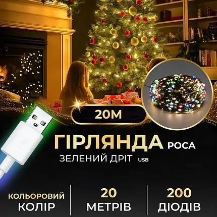 Гірлянда Роса зелена нитка довжина 20 м на 200 LED від USB колір світіння мультиколор, фото 1