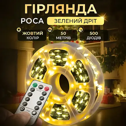 Гірлянда Роса зелена нитка довжина 50 м на 500 LED від мережі з пультом колір світіння жовтий, фото 1