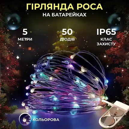 Гірлянда Роса нитка довжина 5 м на 50 LED на батарейках колір світіння мультиколор, фото 1